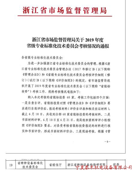 浙江省特科院獲評(píng)2019年度省級(jí)專(zhuān)業(yè)標(biāo)準(zhǔn)化技術(shù)委員會(huì)考核優(yōu)秀等次