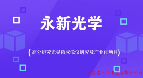 永新光學承擔的國家重點研發(fā)計劃項目受表彰