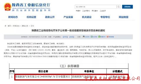 陜鼓氣體有限公司空分裝置項(xiàng)目入選“陜西省首批服務(wù)型制造示范項(xiàng)目”
