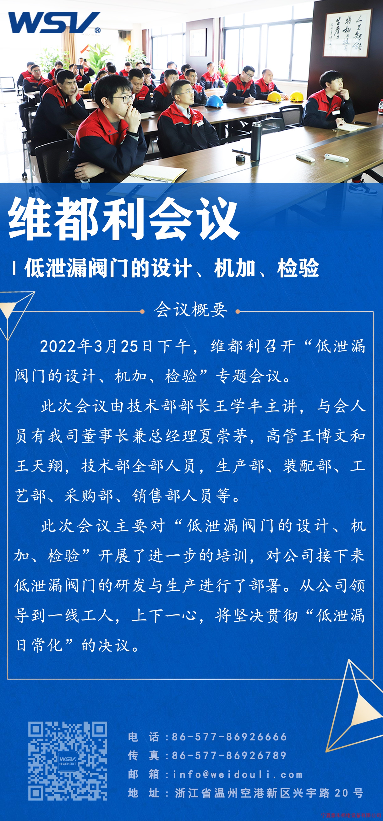 維都利閥門召開“低泄漏閥門設計、機加、檢驗”專題