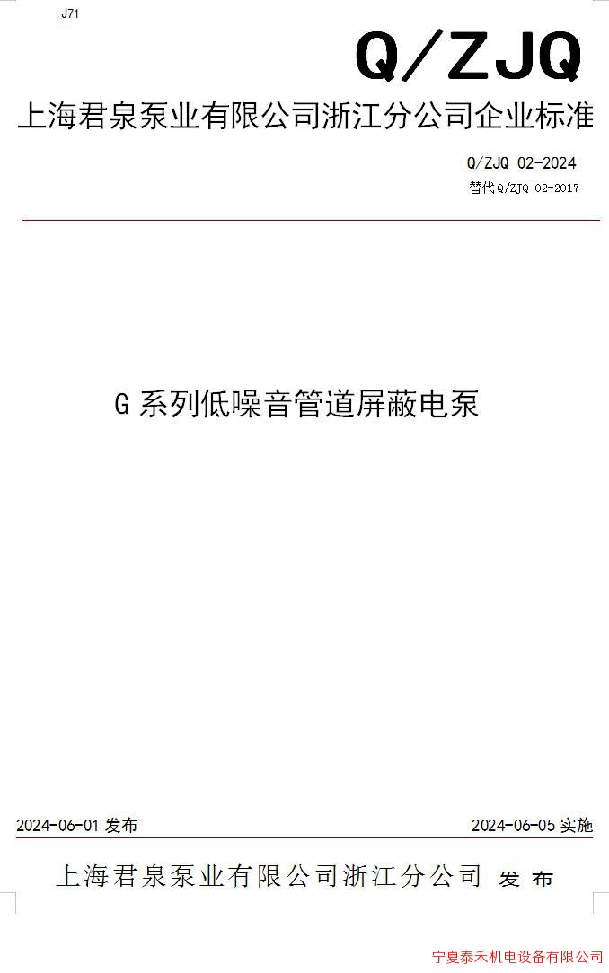 上海君泉泵業(yè)有限公司浙江分公司《G系列低噪音管道屏蔽電泵》發(fā)布企業(yè)標(biāo)準(zhǔn)